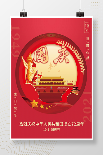 十一国庆节海报喜庆红色党建海报72周年庆