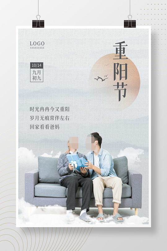 中国风淡雅重阳节敬老节父亲节送礼老人海报