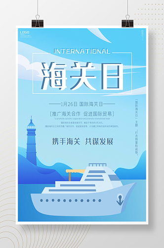 原创小清新国际海关日宣传海报