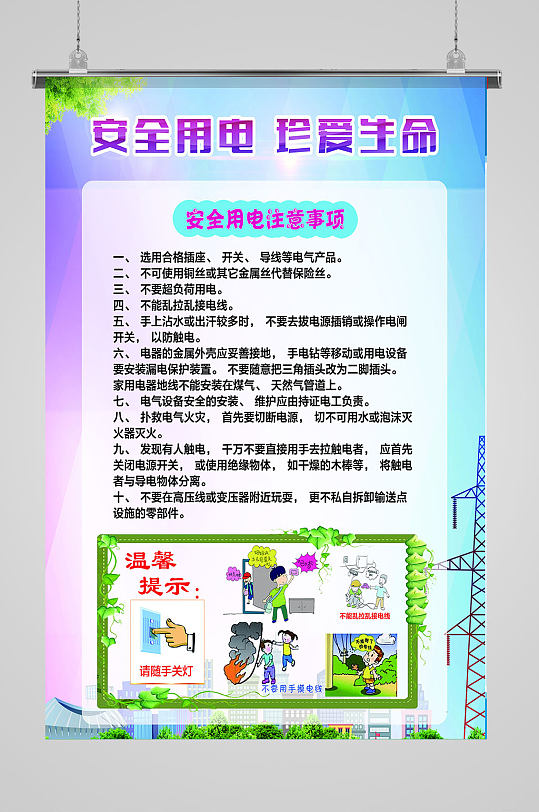 安全用电宣传海报