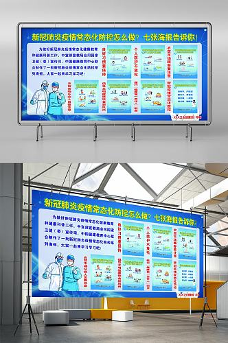 新冠肺炎疫情常态化防控怎么做宣传展板