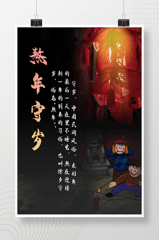 简约风中国传统习俗除夕夜守岁海报