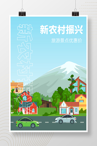 新农村旅游插画扁平风景海报