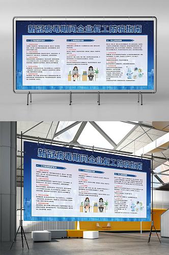 疫情防控知识企业复工宣传展板