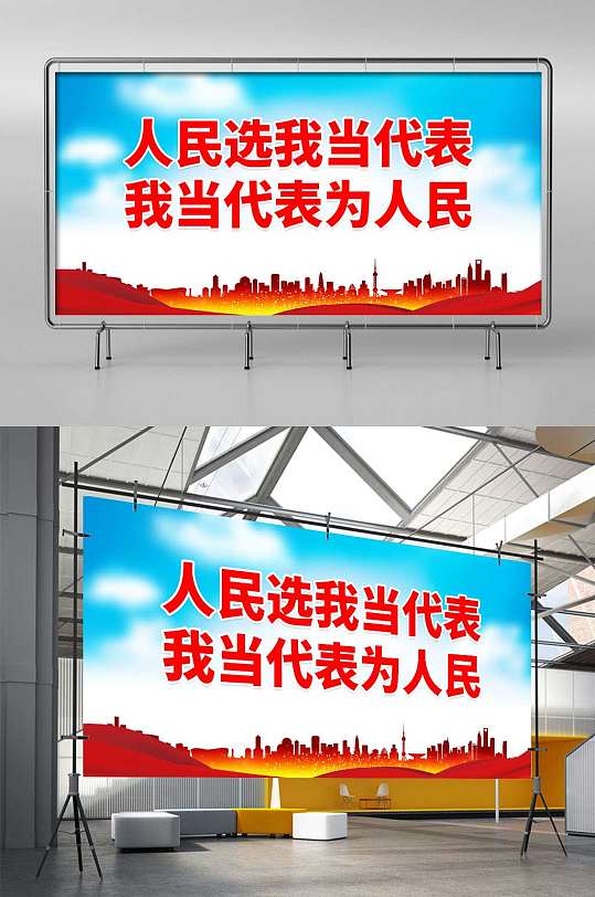 人民選我當(dāng)代表宣傳展板