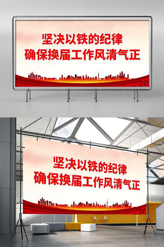 确保换届工作风清气正