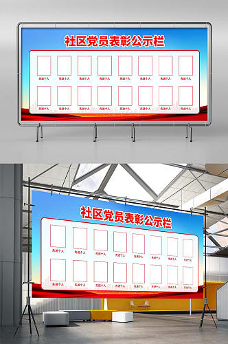 社区党员表彰公示栏宣传展板