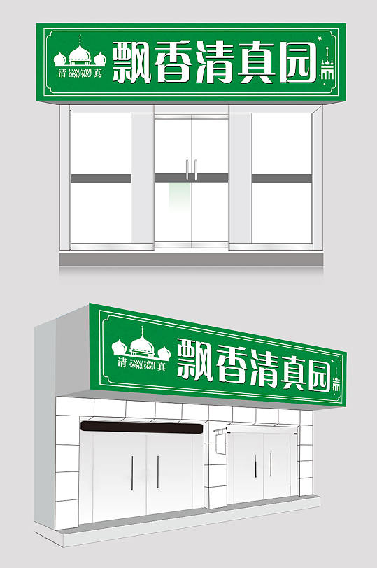 2022年最新原创清真饭店广告门头