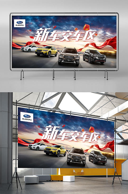 2022年最新原创斯巴鲁交车区宣传展板