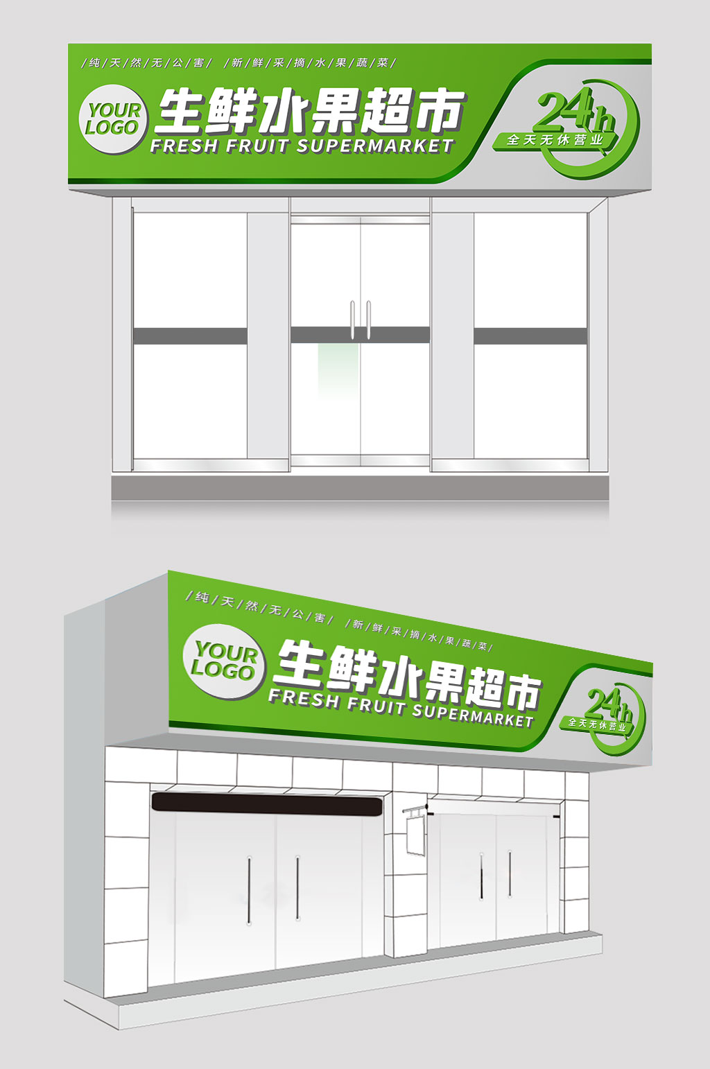2022年最新原創(chuàng)生鮮超市門頭素材