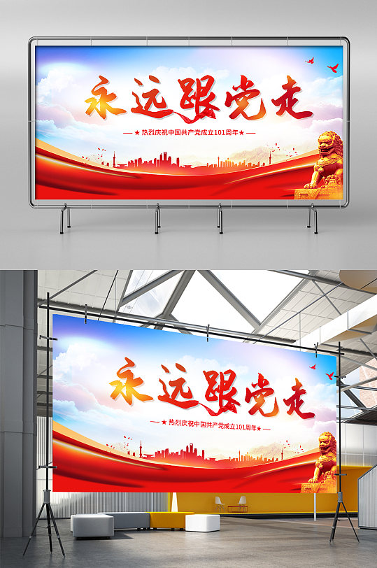 2022年最新原創(chuàng)永遠(yuǎn)跟黨走宣傳展板