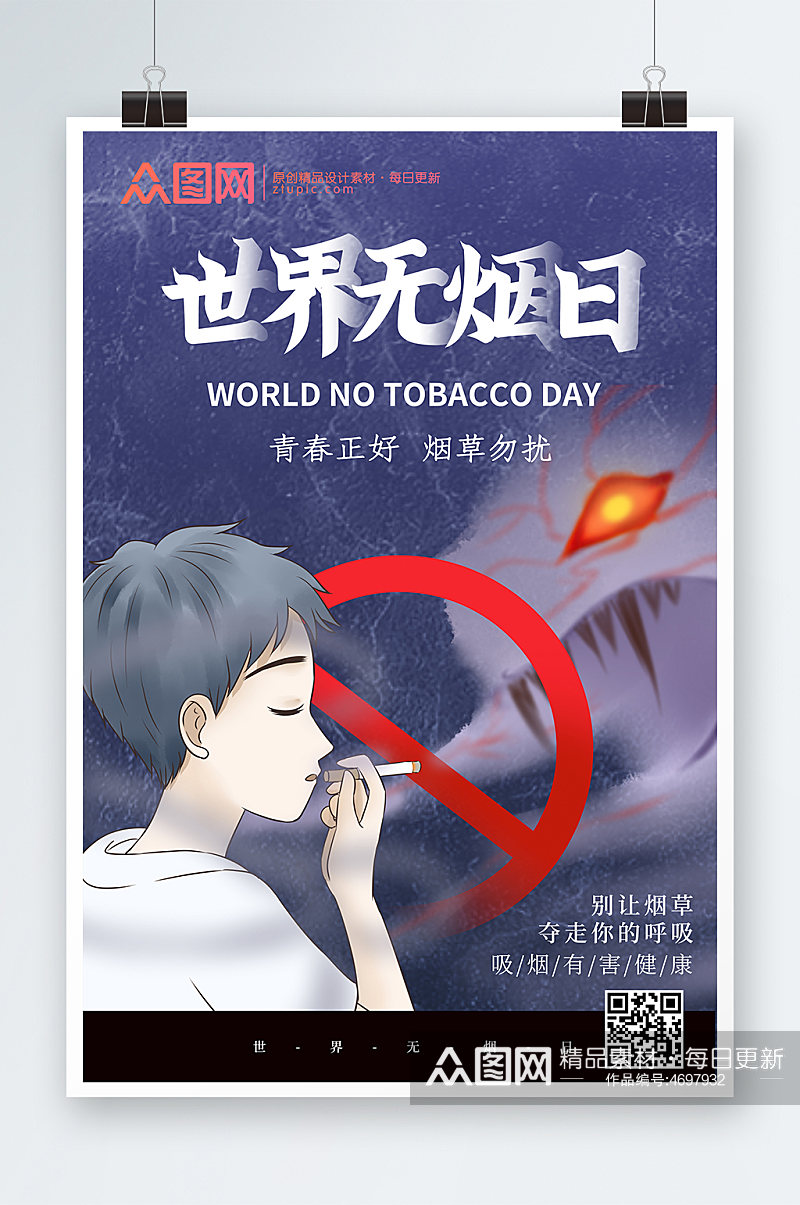吸烟有害健康海报宣传素材