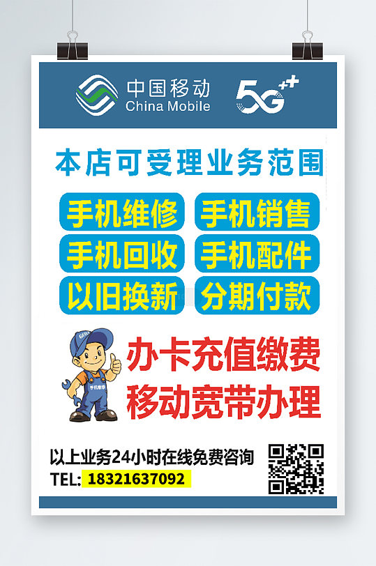 中国移动手机维修宣传海报
