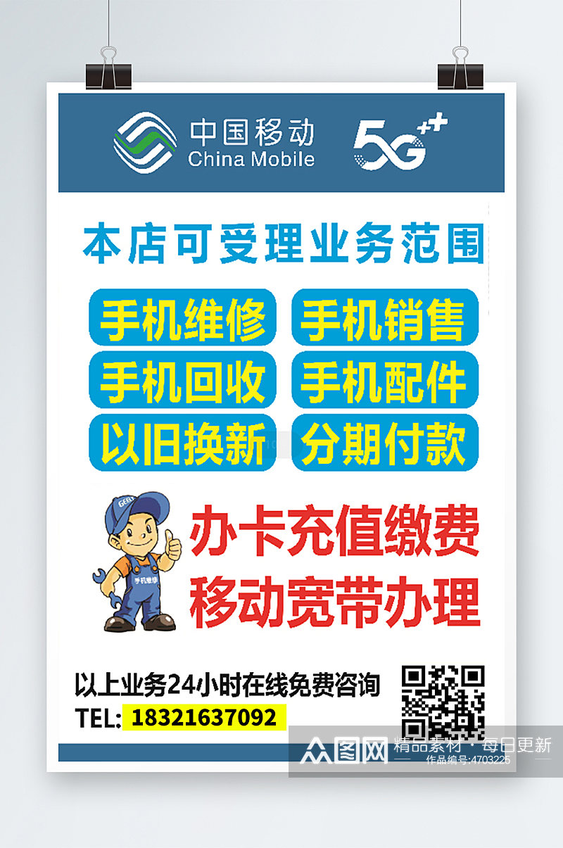 中国移动手机维修宣传海报素材