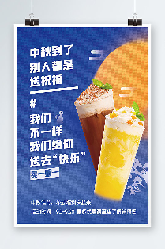 中秋借势奶茶饮品创意文案品牌宣传促销海报