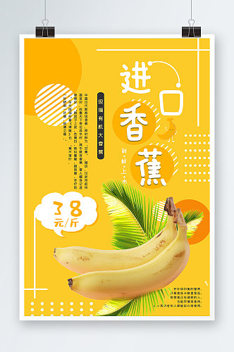 现摘进口香蕉宣传海报