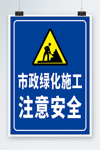市政施工注意安全标志牌