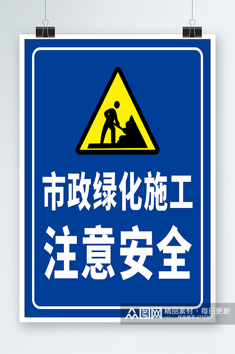 市政施工注意安全标志牌素材