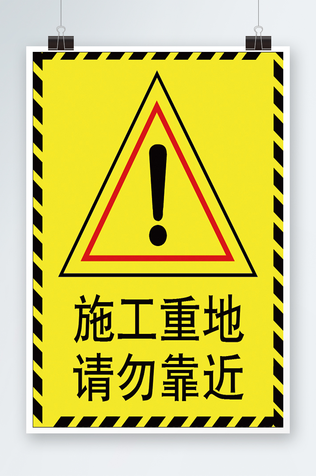 施工重地请勿靠近素材