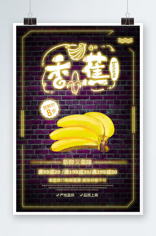 香蕉满减促销霓虹海报