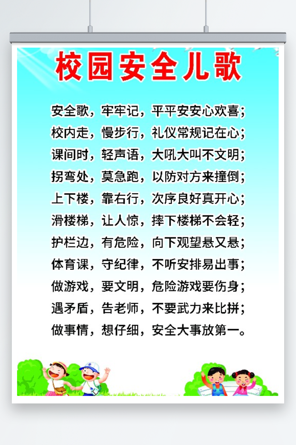 2023年最新原创校园安全儿歌素材