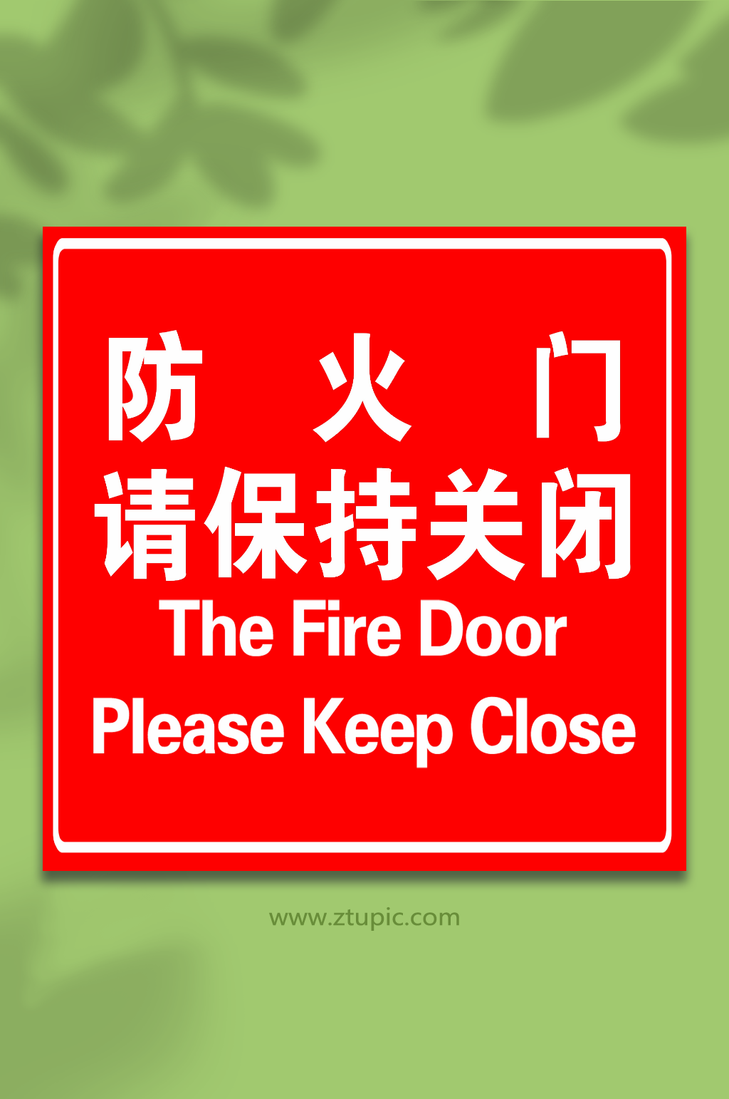 消火门请保持关闭素材