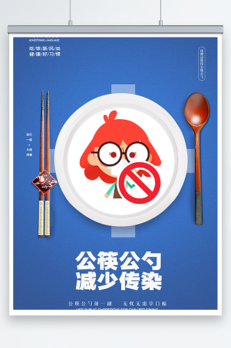 公益倡导公筷公勺宣传海报