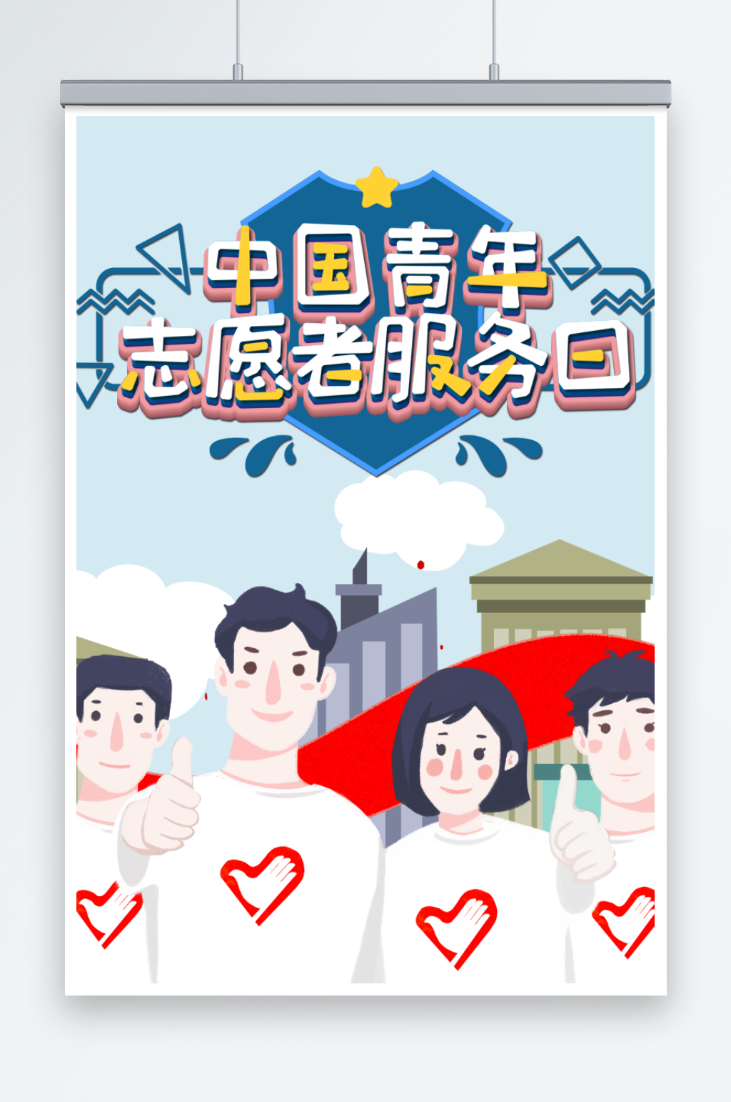 中国青年志愿者服务日宣传海报素材