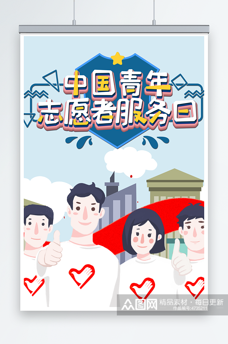 中国青年志愿者服务日宣传海报素材
