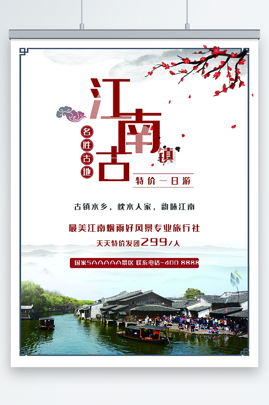 中国风文化古镇旅游宣传海报