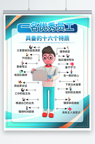 创意优秀员工企业文化海报