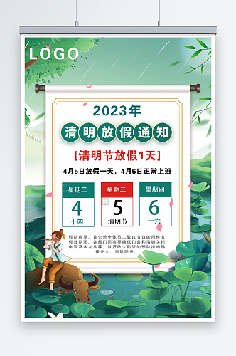 2023年清明节放假通知