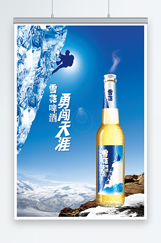 雪花啤酒勇闯天涯海报