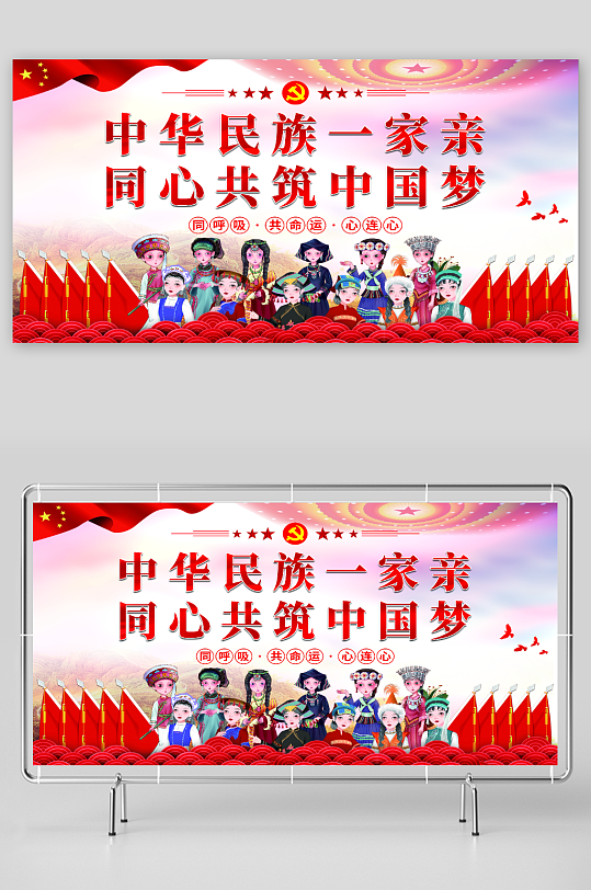 中华民族一家亲同心共筑中国梦党建展板海报