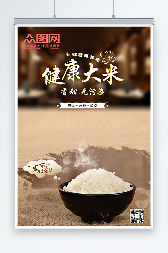 健康大米宣传海报-众图网