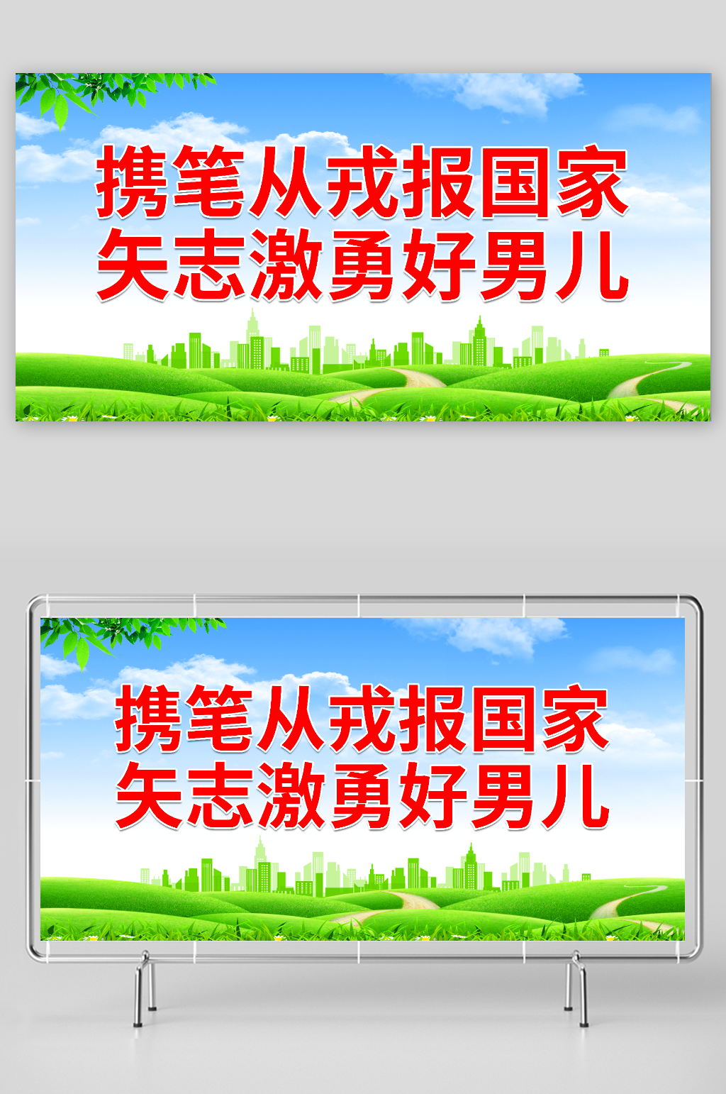 携笔从戎报国家矢志激勇好男儿素材