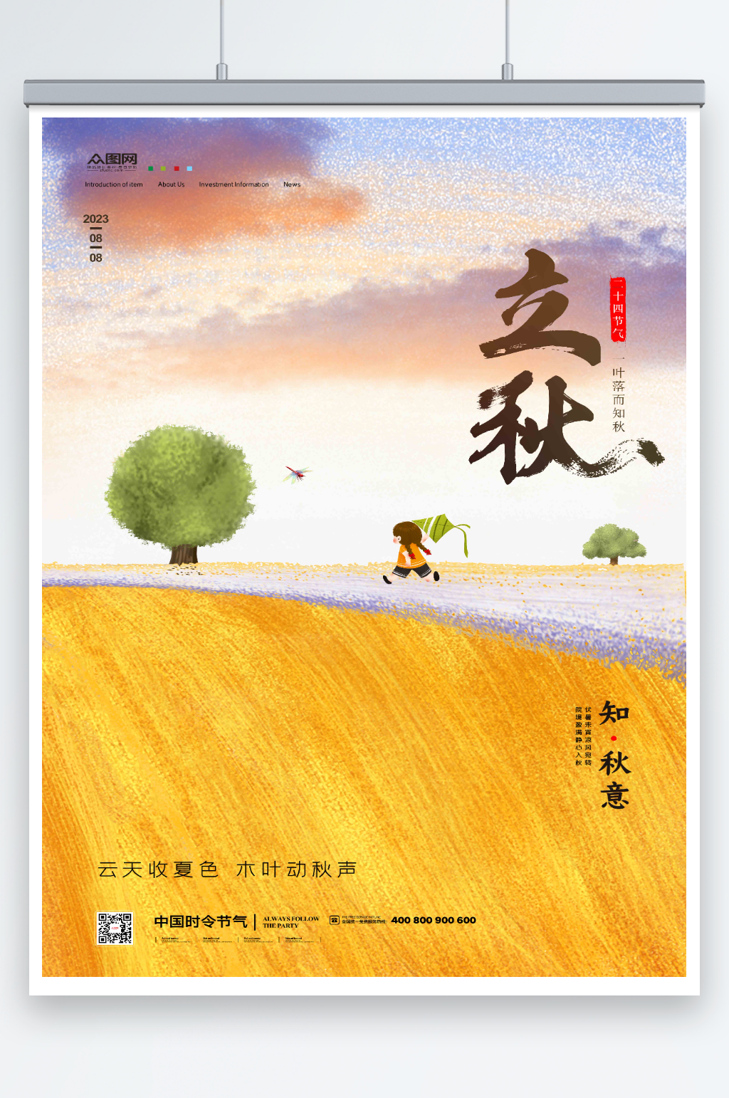 简约立秋节气插画海报素材