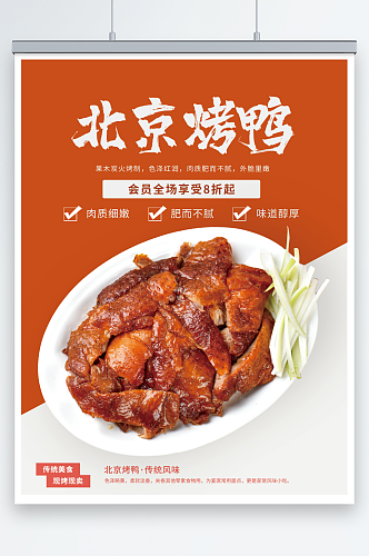 特色美食北京烤鸭优惠海报