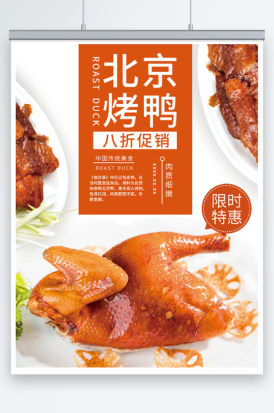 北京烤鸭折扣海报