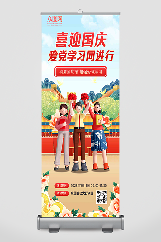 国庆节爱党学习入校园活动3D海报