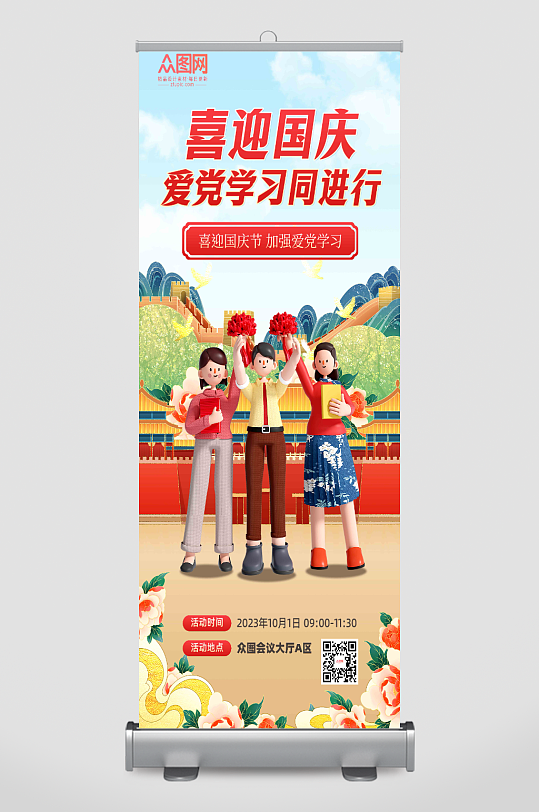 国庆节爱党学习入校园活动3D海报
