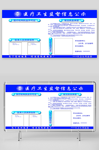 医疗卫生监督信息公示栏