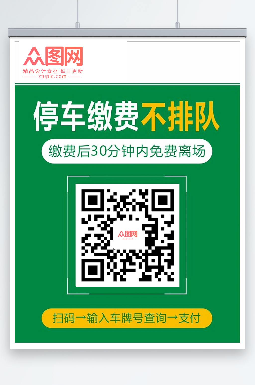 停车缴费不排队二维码牌素材
