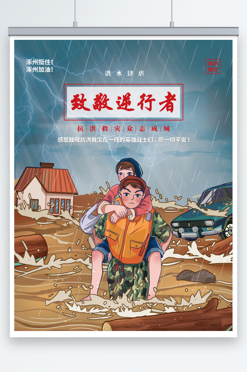 致敬逆行者抗洪救灾公益宣传海报素材