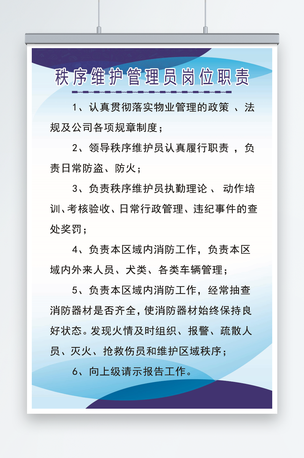 秩序维护管理员岗位职责素材