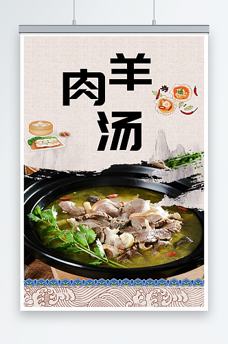 最新美味羊肉汤宣传海报
