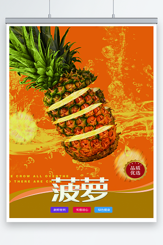 菠萝水果促销宣传海报