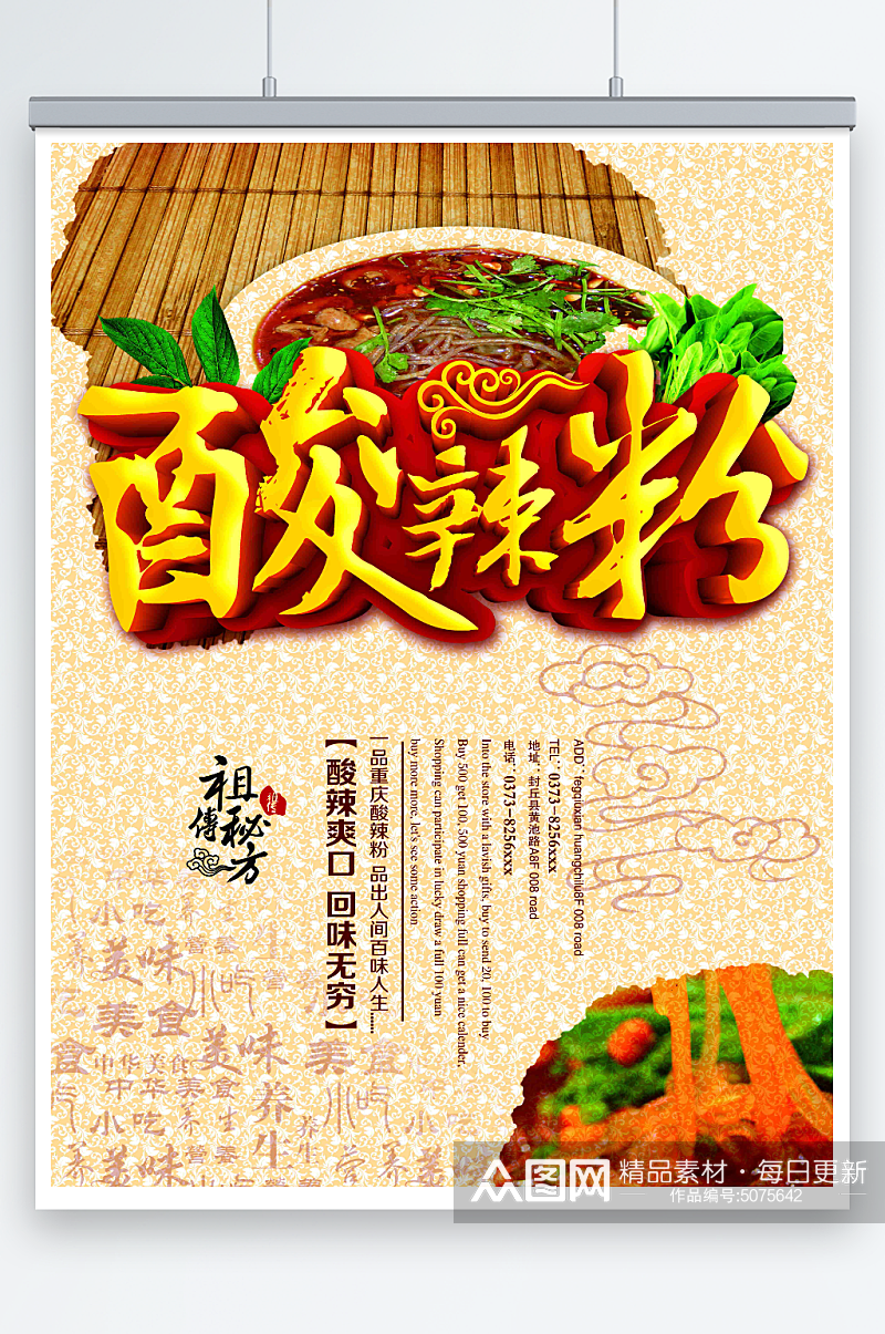 中国味道酸辣粉宣传海报素材