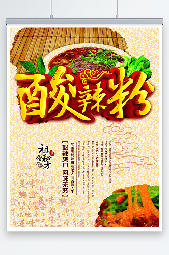 中国味道酸辣粉宣传海报