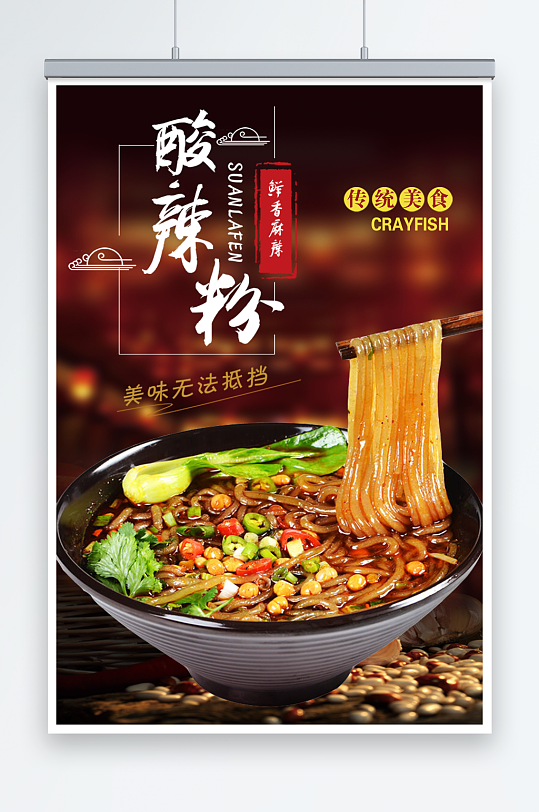 酸辣粉美食活动宣传海报-众图网